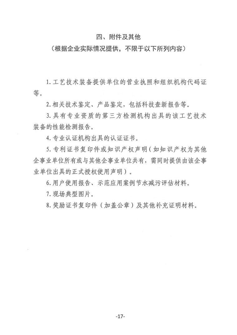 關于轉發《工業和信息化部辦公廳水利部辦公廳關于征集2023年國家工業節水工藝、技術和裝備的通知》并落實相關工作的通知0607-17