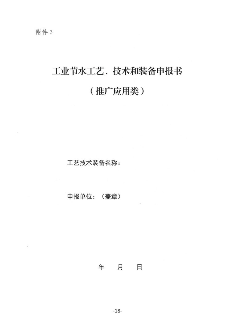 關于轉發《工業和信息化部辦公廳水利部辦公廳關于征集2023年國家工業節水工藝、技術和裝備的通知》并落實相關工作的通知0607-18