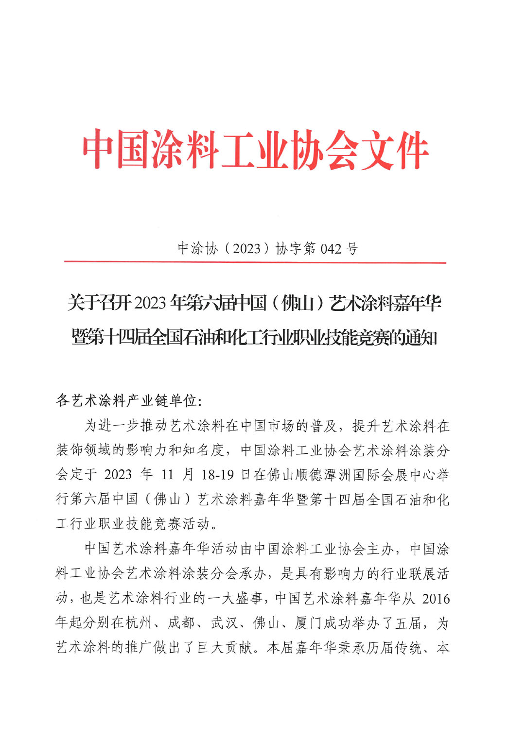 2023第六屆藝術(shù)涂料嘉年華通知-1