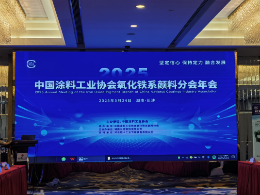 2025年中國涂料工業(yè)協(xié)會(huì)氧化鐵系顏料分會(huì)年會(huì)報(bào)道(1) 1184