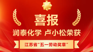 喜報(bào)｜盧小松榮獲江蘇省“五一勞動(dòng)獎(jiǎng)?wù)隆? target=